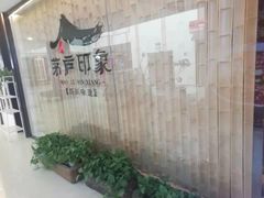 -茅庐印象(丁豪广场店)