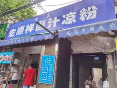 门面-清真·宏顺祥卤汁凉粉(大皮院店)