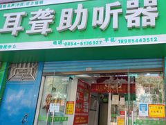 -自然之声助听器·呼吸机(贵定店)
