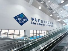 -山姆会员商店(亦庄创意生活广场店)