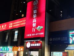 -果果高餐厅(香开新城西区店)