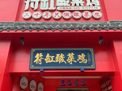 -符缸酸菜鸡(华阳店)