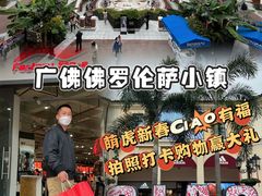 -佛罗伦萨小镇广佛名品奥特莱斯(疏港路店)