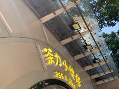 -茶力的小怪兽(梅林卓悦汇店)