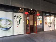 门面-同得兴面馆.苏式面.三虾面(园区店)