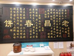 -老昌春饼(西民主路总店)