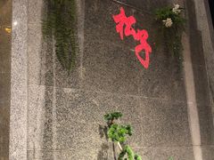-松子料理(亮马桥店)