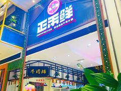 门面-正禾鲜·潮汕牛肉火锅(凯德天府店)