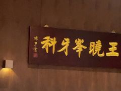 -王晓峰牙科(府前街院区)