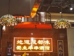 -旺蜀主成都串串火锅(西直门凯德MALL店)