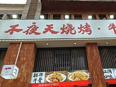 -不夜天烧烤牛骨头(南湖店)