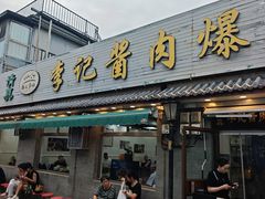 -清真·鸦儿李记·小馆(后海店)