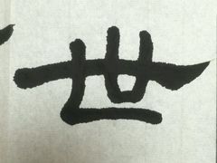 -曦辰书院·书法篆刻