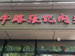 -子午路张记肉夹馍(翠华路店)