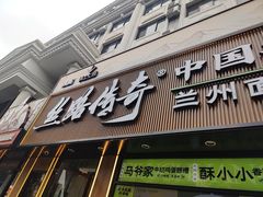 -丝路传奇·中国拉面航母店(北医三院店)