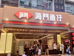 -海门鱼仔·潮汕味(燕岭店)