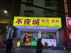 -郑记•不夜城烧烤•龙虾•虾蟹(黄鹤楼店)