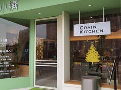 -小满Grainkitchen(滨江商业广场店)
