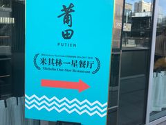 -莆田餐厅PUTIEN(三里屯店)