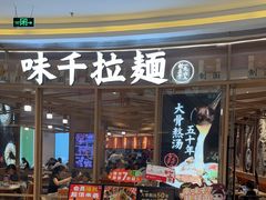 -味千拉面(南虹店)