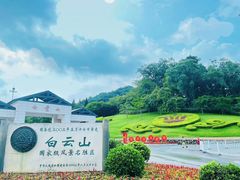 -广州市白云山风景名胜区