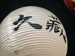 -久藏·横膈膜烧肉·酒场(江汉路店)