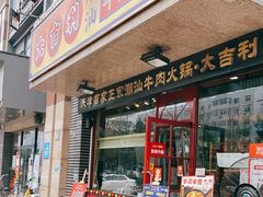 门面-大吉利·潮汕牛肉火锅(河西店)