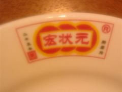 盘子-宏状元现熬粥·京味菜(三里河店)