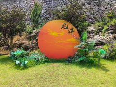 -龙潭生态旅游度假区