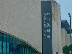 -四川美术馆