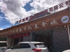 -伊源鼎盛餐饮服务有限公司