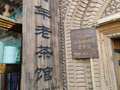 -百年老茶馆