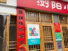门面-浏阳小饭铺(洪西小区店)