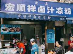 门面-清真·宏顺祥卤汁凉粉(大皮院店)