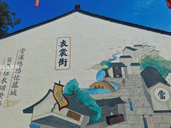 -衣裳街历史文化街区
