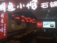 门面-周鱼小馆石锅酸菜鱼(活力汇店)