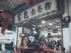 门面-富记鱼蛋粉(西村店)