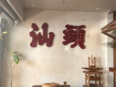 -成川茶店·潮汕工夫浓茶(万象店)