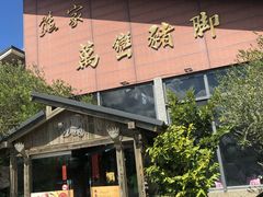 门面-熊家万峦猪脚(车城店)