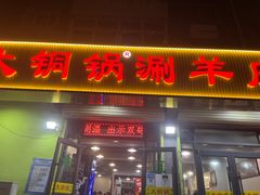 -鑫来顺大铜锅涮羊肉(中山门旗舰店)