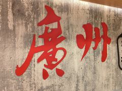 -牛腩之旅·牛腩牛杂煲(光启城美食城店)