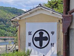 -中村藤吉(平等院店 )