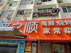门面-来之顺海鲜菜馆·青岛菜(栈桥店)