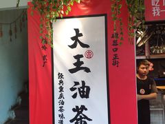 -大王油茶(二厂文创公园店)