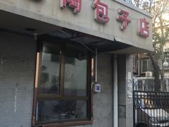 门面-老陶包子铺(南大西南村店)