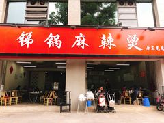 门面-咏勝锑锅麻辣烫(净居寺路总店)