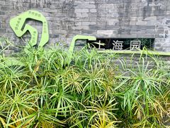 -武汉园博园(武汉自然博物馆)