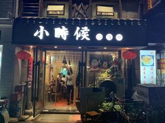 门面-小时候焗海鲜(鄞州万达店)