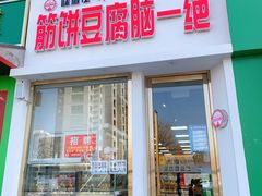 门面-筋饼豆腐脑一绝