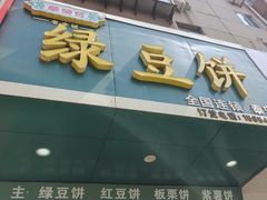 -华荣哲绿豆饼(泰安店)